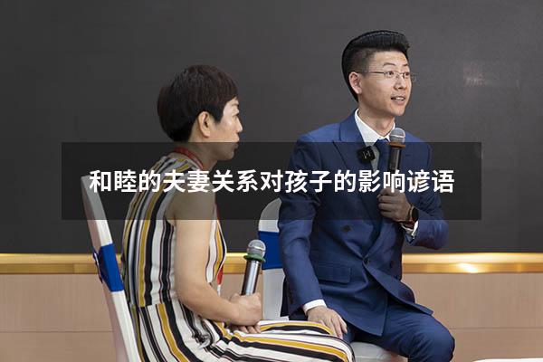和睦的夫妻关系对孩子的影响 谚语